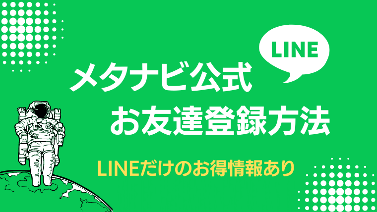 メタナビ公式LINE＠お友達登録