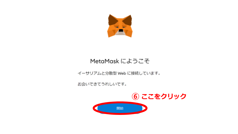 MetaMask（メタマスク）登録方法その５