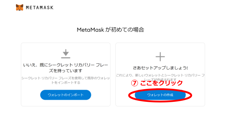 MetaMask（メタマスク）登録方法その６