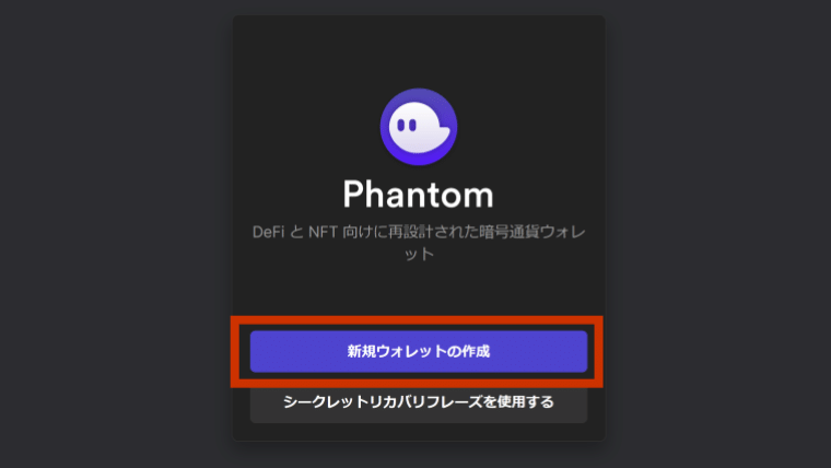 Phantom（ファントム）ウォレット：新規作成