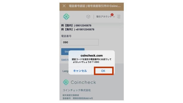 Coincheck(コインチェック)認証コードスマホ