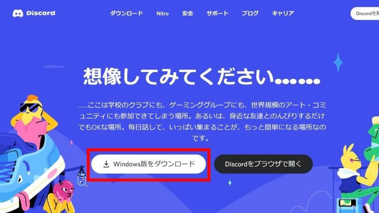 Discord（ディスコード）Windows版ダウンロード
