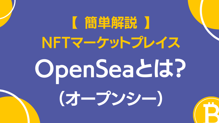 OpenSea（オープンシー）とは？
