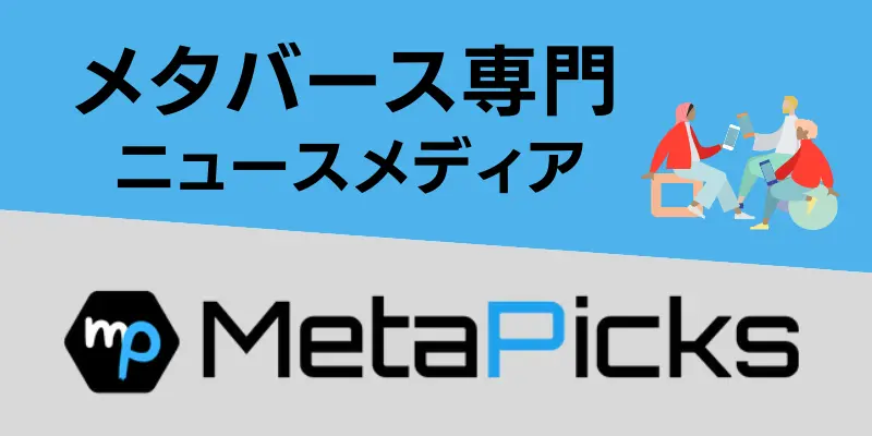 メタバース専門ニュースメディア｜MetaPicks - メタピックス